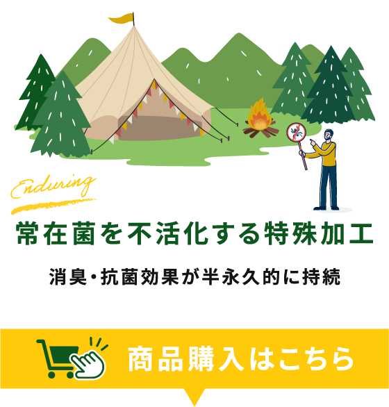 常駐菌を不活化する特殊加工