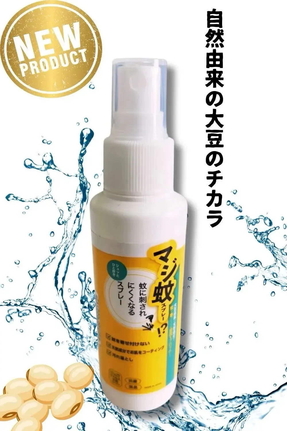 肌に優しい天然成分の蚊よけスプレー